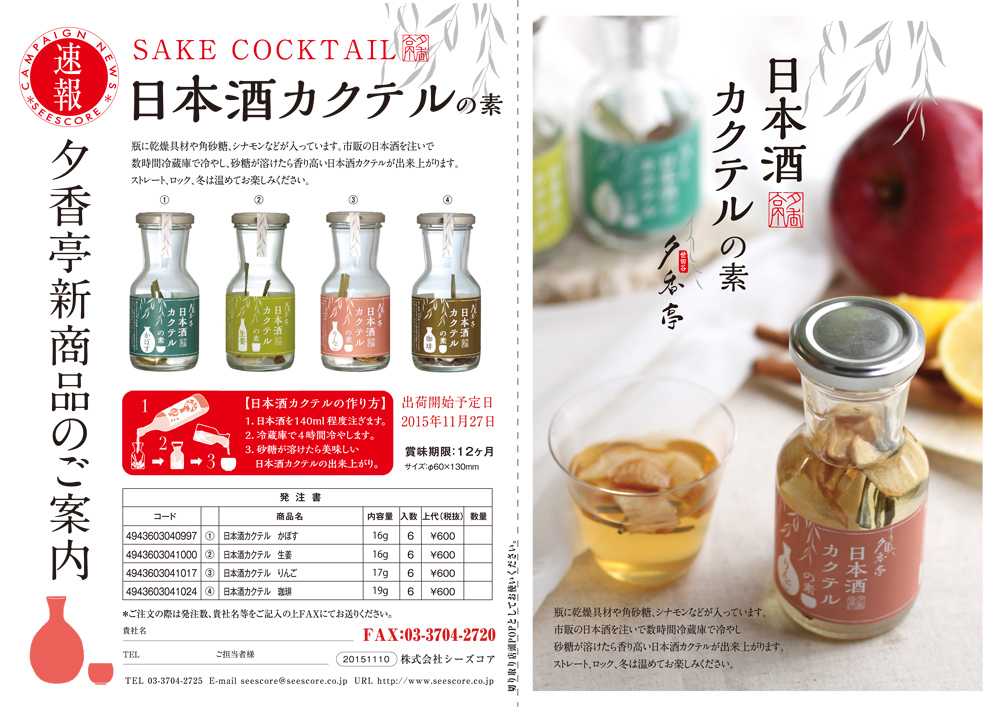 NEW】日本酒カクテル新発売です。 - シーズコア